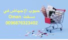 حل الإجهاض في مسقط ( سايتوتك) 0096876323402