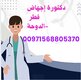 مستشفى تسوي عملية إجهاض في قطر ( +971568805370)