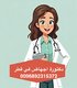 قطر -الإمارات ( دكتورة اجهاض في دبي -الدوحة) 0096892315372