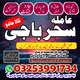 Astrolgoer#B22 Amil baba pakistan Specialist,lahore A1 Asli#Kalajadu Oman,okara,frans.dadukethar specialist baba 03253991734