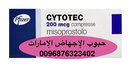 سايتوتك في الإمارات 0096876323402 -حبوب اجهاض سايتوتك