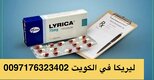 حبوب ليريكا في الكويت 0096876323402