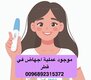 اجهاض عملية اجهاض في قطر (( 0096892315372))