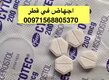 حبوووب اجهاض في قطر  ( 00971568805370 ) تنزيل الحمل الدوحة