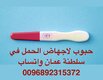 إجهاض 6 ساعات ( 0096892315372) في سلطنة عمان