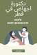 عندنا كل طرق الإجهاض السريع في قطر ( 00971568805370) للاستفسار