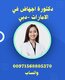 عملية اجهاض سريعة للإجهاض في الإمارات ( 00971568805370) مردف