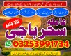 Amil baba pakistan#online,America best expert#rawalpindi best baba 03253991734
