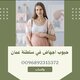 تريدين اجهاض في سلطنة عمان (( 0096892315372))  تواصلي للاجهاض السريع