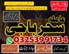 Karaci A1#Asli pakistan baba ,LAHORE __pishawer baba 03253991734