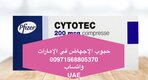 سايتوتيك للاجهاض في الإمارات ( 0096892315372)
