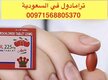 توامادول في السعودية (( 00971568805370))