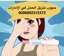 حبوب الإجهاض في الإمارات ( تنزيل الحمل) 0096892315372
