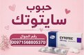حبوب الإجهاض للبيع ( سايتوتيك ) 00971568805370