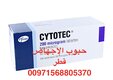 نجمة ( الدوحة) حبوب ميزوبروستول  للبيع 00971568805370
