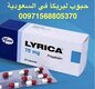 في السعودية حبوب ليريكا للبيع [[ 00971568805370]]