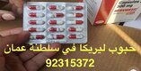 حبوب ليريكا في مسقط ( 92315372) سلطنة عمان