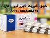حبوب ليريكا حصريا في الامارات (( 00971568805370))⁉️⁉️💯