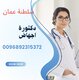 في الخوير موجود دكتورة اجهاض الحمل ( مسقط) 0096892315372