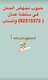 اشتري حبوب اجهاض في مسقط ( سلطنة عمان ) 92315372