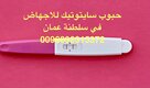 حبوب الحمل في سلطنة عمان [ 0096892315372] حبوب الحمل