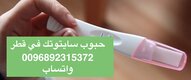 بيع حبوب الإجهاض قطر ( QATAR) 0096892315372
