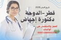 ليلى دكتورة إجهاض في قطر ( سري) 00971568805370