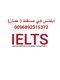 [ ielts] ايلتس للبيع في سلطنة عمان ( 0096892315372)
