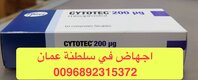 ريال () حبوب الإجهاض في سلطنة عمان [} +96892315372