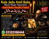 no 1 Amil Baba kala jadu all problem solutions just contact with Amil baba PANDIT JI Hindu +923103166444 #vashikaranspecialist #