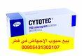 QATAR- حبوب إجهاض للبيع في قطر { 00905431302107)