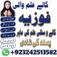 black magic Removal expert in Pakistan, Kala jadu ka taweez, Bangali baba in karachi , Real amil baba contact number 03242513582
