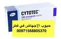 سايتوتيك في قطر اجهاض ( 00971568805370)