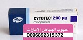 اجهاض سريع في الإمارات ( حبوب اجهاض ) 0096892315372