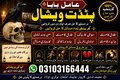 Certified Amil baba, Black magic expert in Sialkot and Kala ilam expert in Faisalabad