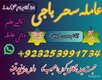 Amil baba /Online,Rawalpindi Famouse Astrolgoer,Canada,Specialist Online Amil baba##Kalajadu Ingland Aslii Powerfull AmILA Baji