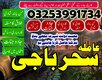 Amil baba in Quetta,Amil baba in karachi 03253991734