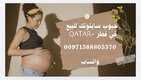 في قطر والسعودية موجود حبوب الإجهاض (( 00971568805370]