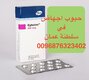 حبوب اجهاض سايتوتك في مسقط ( سلطنة عمان ) 0096892315372