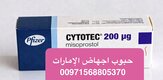 حبوب الإجهاض في الإمارات [[ 0096892315372 ]]