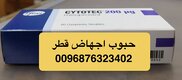 سايتوتك في قطر ( حبوب اجهاض ) 0096876323402 حبوب اجهاض