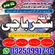 Karaci A1#Asli pakistan baba ,LAHORE __pishawer baba 03253991734