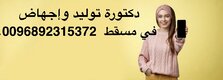 في قلب مسقط موجود حبوبداجهاض للبيع [ 0096892315372]
