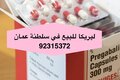 حبوب ايريكا  للأعصاب  للبيع في سلطنة عمان ( 92315372) واتساب