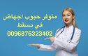 🇴🇲🇴🇲🇴🇲Muscat_Oman ꧅+96876323402)) حبوب💊💊 الإجهاض 💊💊الجنين في سلطنة عمان꧅عمان꧅مسقط꧅ 🇴🇲 صلالة ، صحار🇴🇲💊