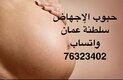 ⁉️متوفر حبوب الإجهاض في مسقط ( سلطنة عمان ) 0096876323402