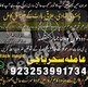 Amil,A1 Best Astrolgoer,punjab Expert Amil baba in karachi Sukrand_Pishawer Real#Kalajadu Expert baaba in ukrian baba in multan,