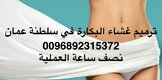 ترقيع غشاء البكارة في عمان ( 0096892315372) مسقط خياطة