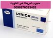 موجود حبوب ليريكا في الكويت (( 096876323402))