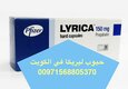 ليريكا في الكويت حبوب اعصاب ( 00971568805370